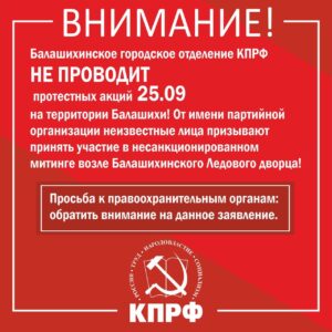 Внимание, провокация! Несанкционированный митинг вблизи Балашихинского Ледового дворца