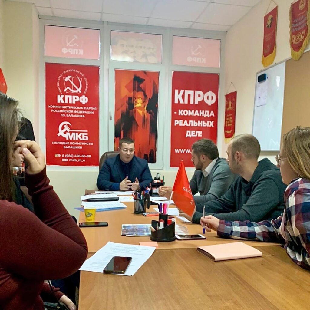 Заседание актива Балашихинского городского отделения КПРФ